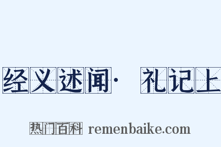 经义述闻·礼记上是什么意思的图片